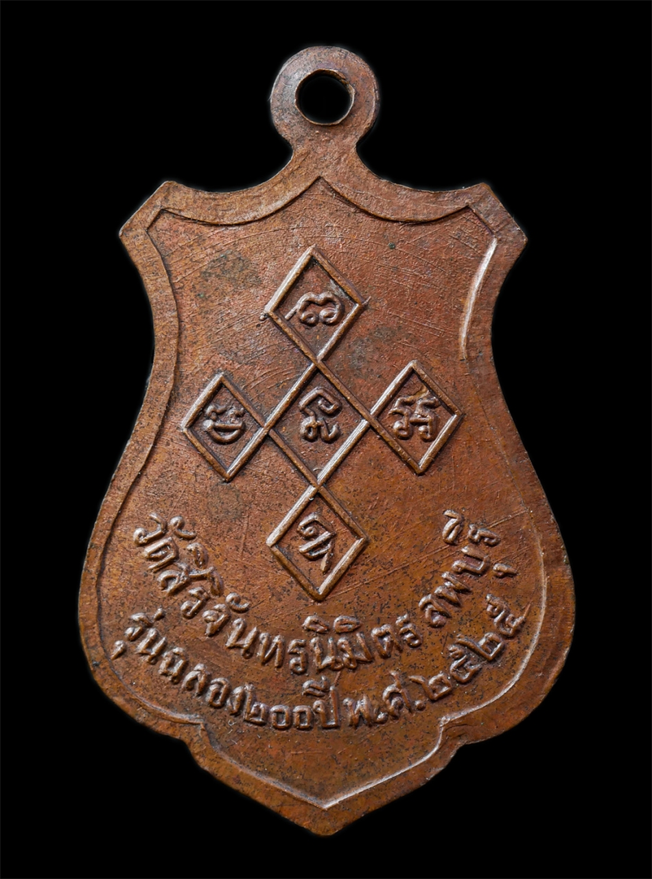 2568-12-07 14-1 (110)p.jpg - เหรียญหลวงพ่อพระงาม วัดสิริจันทรนิมิตร จ.ลพบุรี รุ่นฉลอง 200 ปี กรุงรัตนโกสินทร์ ปี2525 เหรียญเนื้อทองแดง พระเก่าสวย มวลสารดี พิธีใหญ่ น่าเก็บสะสมบูชา | https://kamulet.in.th